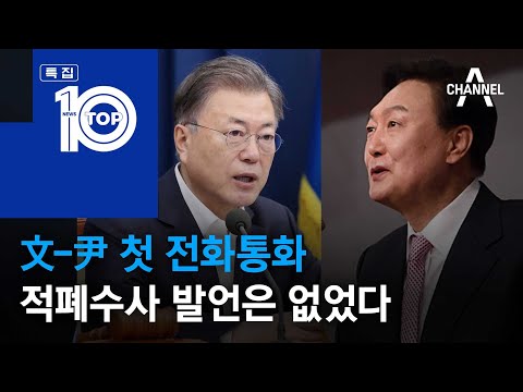 文-尹 첫 전화통화…적폐수사 발언은 없었다 | 뉴스TOP 10