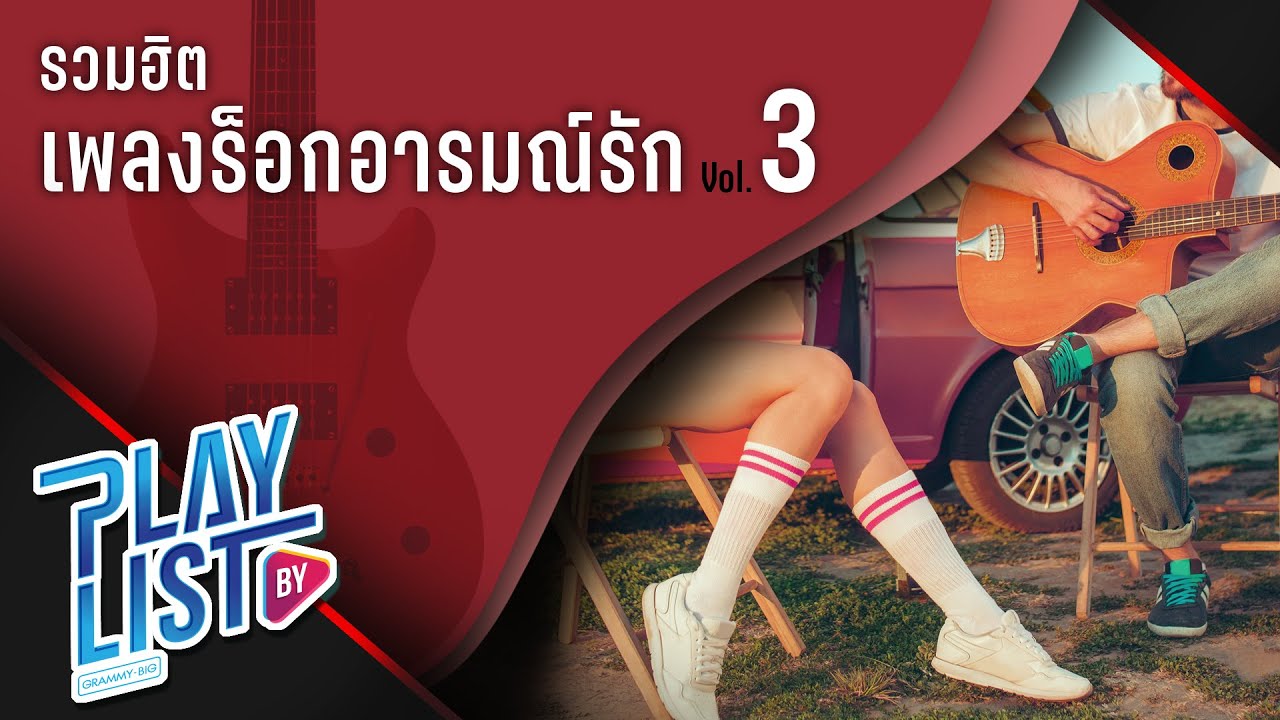 รวมฮิต เพลงร็อกอารมณ์รัก Vol3 | ถ้าเธอรักฉันจริง Three Man Down, เรา COCKTAIL, พอจะรู้ MEYOU