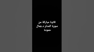 تلاوة مباركة من سورة المدثر دجمال حمودة