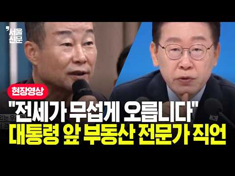 "전세가 무섭게 오릅니다"...이 대통령 앞 부동산 전문가 직언