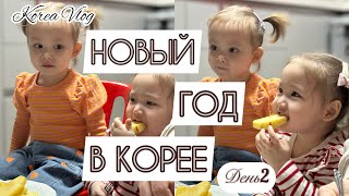 КОРЕЯ ВЛОГ| НОВЫЙ ГОД С КОРЕЙСКОЙ СЕМЬЕЙ. День 2| В ГОСТЯХ У СТАРШЕЙ СЕСТРЫ МУЖА