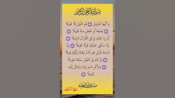 سورة المزمل