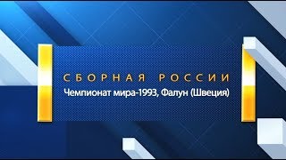 Сборная России. ЧМ по лыжным гонкам - 1993, Фалун (Швеция)