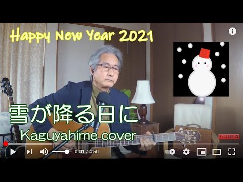 雪が降る日に - かぐや姫★リード入り弾き語りcover by iseri  井芹道一 / Yuki ga Furu Hi ni (On a snowy day) ＃88