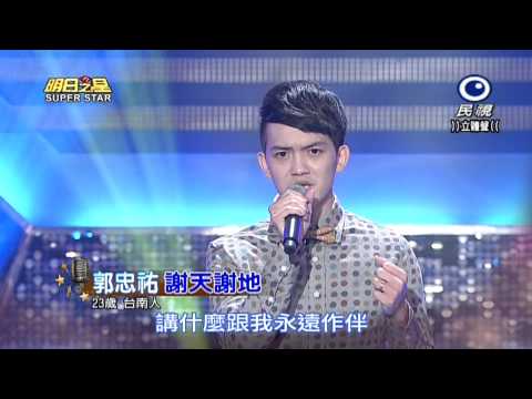 20150425 明日之星 SuperStar 郭忠祐 謝天謝地