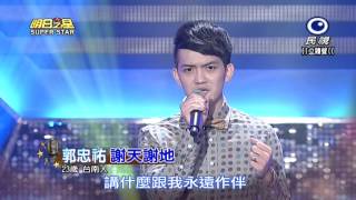 20150425 明日之星 SuperStar 郭忠祐 謝天謝地