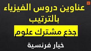 عناوين دروس الفيزياء للجذع مشترك علوم خيار فرنسية بالترتيب screenshot 4