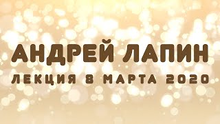 Андрей Лапин лекция 2020 8 марта