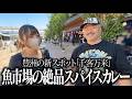魚市場の絶品スパイスカレー
