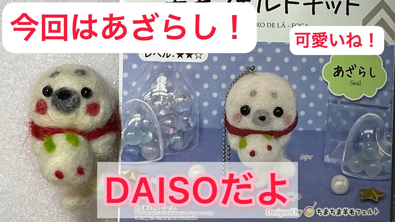 DAISOの羊毛フェルトキットで特訓！その⑤あざらし - YouTube