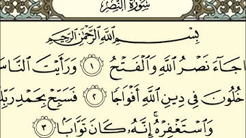 سورة النصر بصوت الشيخ عبدالرحمن السديس - Sûrat_AnNasr