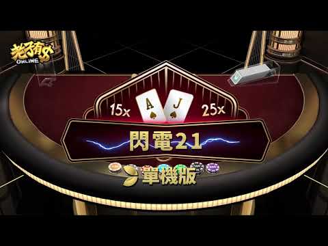 《老子有錢Online》X EVOLUTION 最頂尖的單機版遊戲(閃電21點)