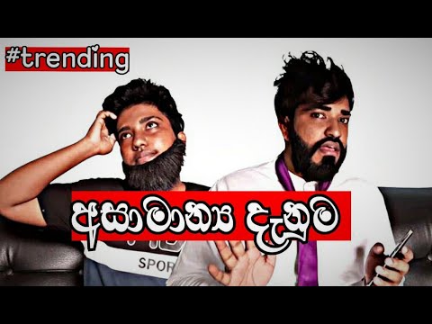 අසාමාන්‍ය දැනුම | Asamanya denuma | බොරලුයි ගලයයි | Boralui Galayai