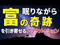 金運上昇【アファメーション】眠りながら 富を引き寄せる アファメーション 誘導瞑想 引き寄せの法則 潜在意識 書き換え 奇跡 マインドフルネス瞑想ガイド