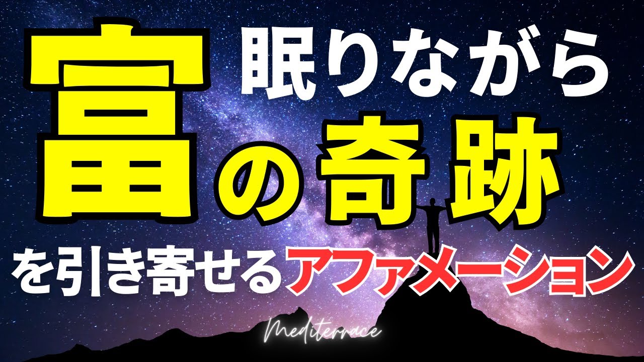 金運上昇【アファメーション】眠りながら 富を引き寄せる アファメーション  誘導瞑想 引き寄せの法則 潜在意識 書き換え 奇跡 マインドフルネス瞑想ガイド