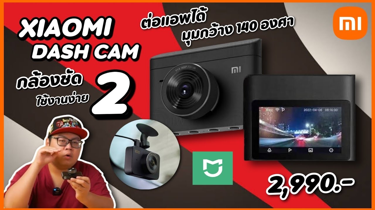 รีวิว Xiaomi Dash Cam 2 กล้องติดรถยนต์ ดีแค่ไหน ? ในงบ 2,000. YouTube