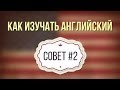 Как изучать английский. Учимся говорить бегло. [2/7]