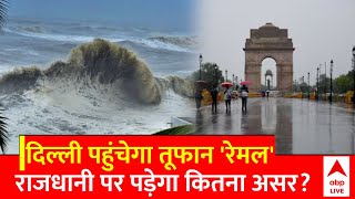 Cyclone Remal Update: अब 'रेमल' की चपेट में आएंगे ये राज्य ? अलर्ट जारी | ABP News