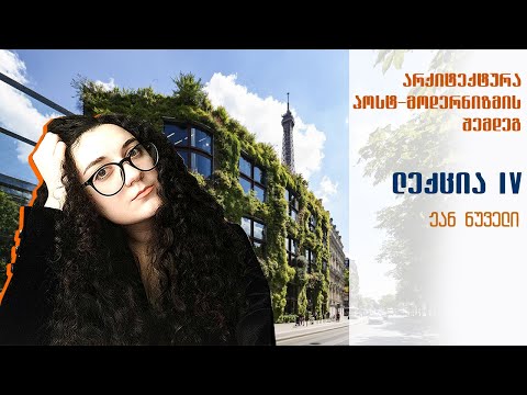 არქიტექტურა პოსტ-მოდერნიზმის შემდეგ - ლექცია N4: ჟან ნუველი