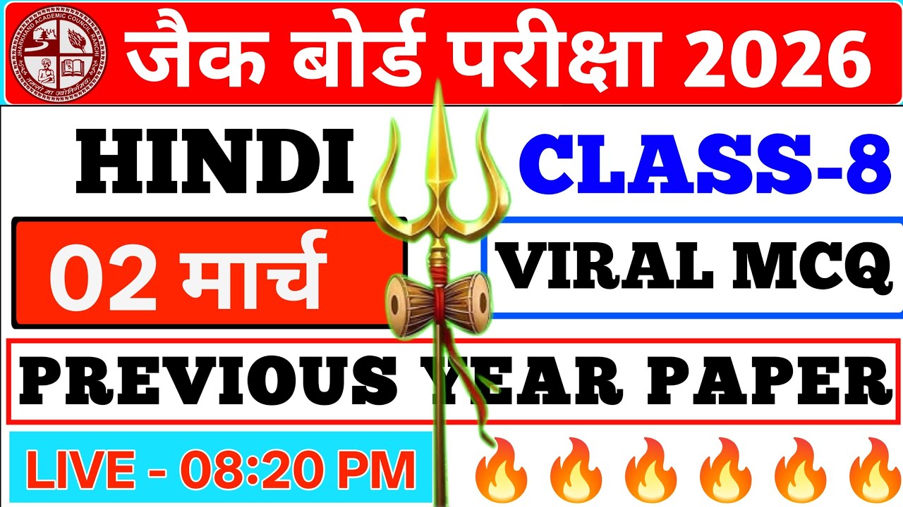 CLASS - 8 HINDI/हिंदी वायरल MCQ प्रश्न || जैक बोर्ड परीक्षा 2026 || #viral #jac