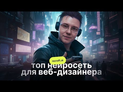 Видео: Лучшая БЕСПЛАТНАЯ нейросеть ДЛЯ ВЕБ-ДИЗАЙНА | recraft.ai