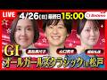 【競輪ライブ4/26】＃第4回オールガールズクラシック #松戸競輪場 ＃G1「Betimo KEIRIN LIVE」Betimo公式競輪番組