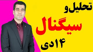 تحلیل و سیگنال بورس تاریخ  14 دی  99