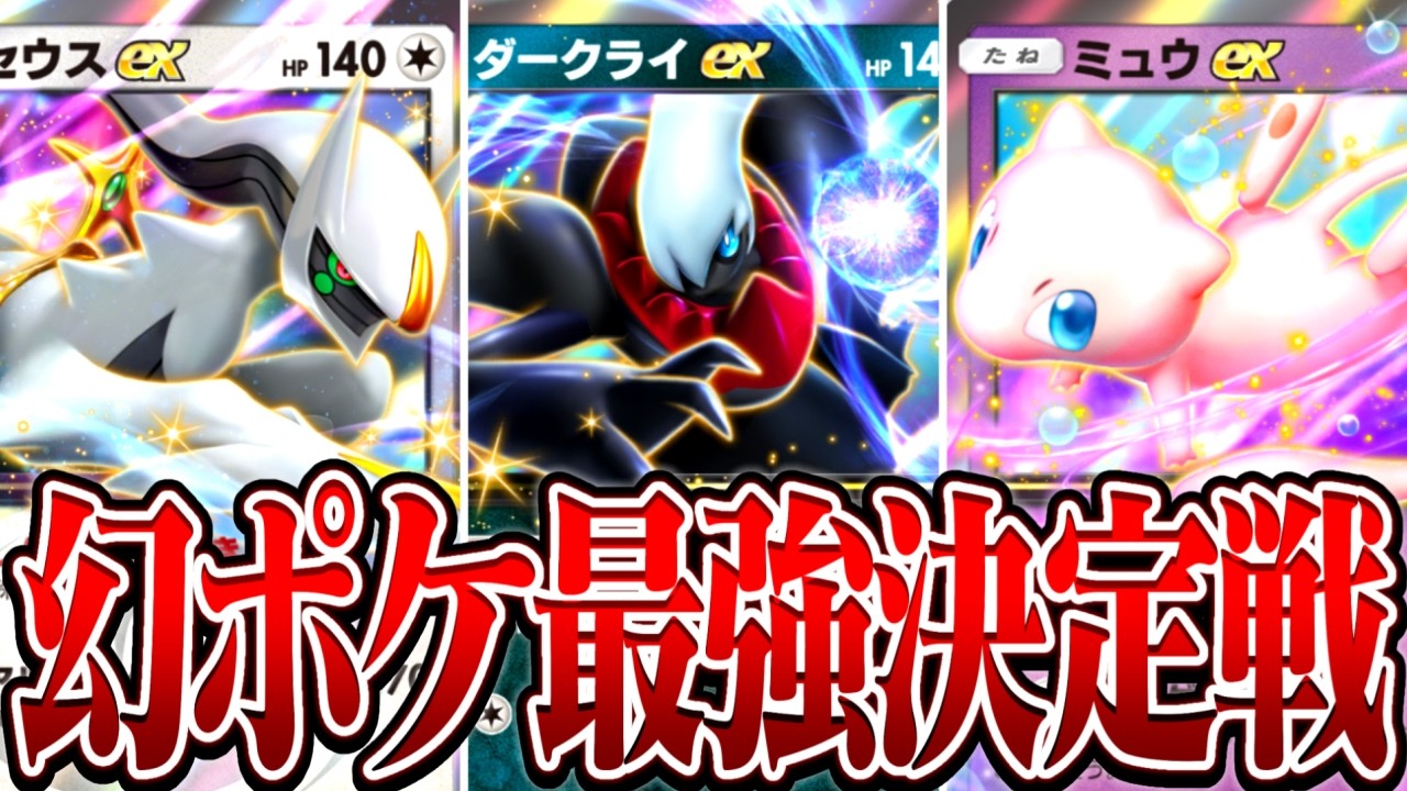 【最強決定戦】ポケポケに登場してる幻ポケモンの中で最強デッキを作れ！【ポケポケ】【のりくんの休憩所】