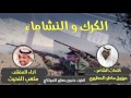 شيلة جديد وحصري الكرك والنشاماء كلمات الشاعر مرزوق المطيري اداء المنشد متعب النحيت 
