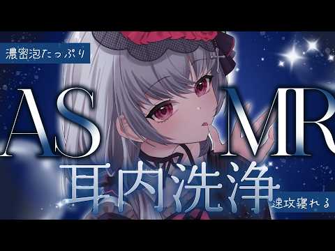 【ASMR/3dio】たっぷり泡で汚れもすっきり取れる耳洗浄ASMR｜Wash your ears with foam｜ 치유되는 거품 마사지｜＃Vtuber
