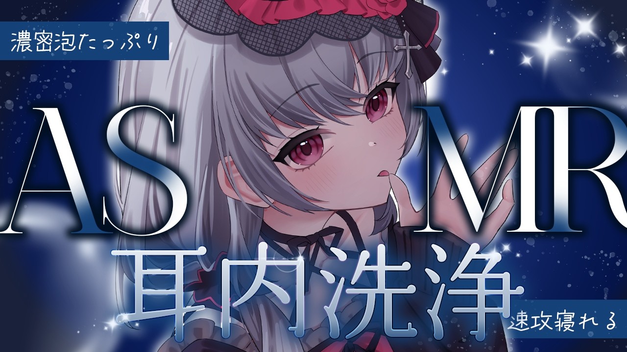 【ASMR/3dio】たっぷり泡で汚れもすっきり取れる耳洗浄ASMR｜Wash your ears with foam｜ 치유되는 거품 마사지｜＃Vtuber