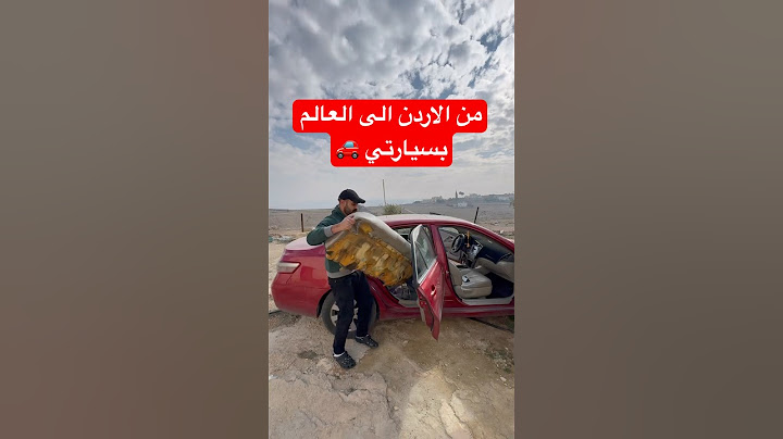 رحلتي حول العالم بتنجح بدعمكم 🙏.       #اكسبلور #سيارة #سفر #تحدي