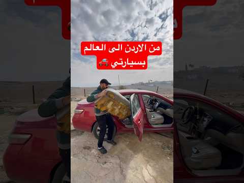 رحلتي حول العالم بتنجح بدعمكم اكسبلور سيارة سفر تحدي