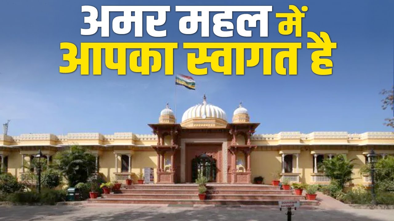 एक बार राजा राम के शहर Orcha में ‘अमर महल’ जाएंगे तो बार-बार खिंचे जाएंगे