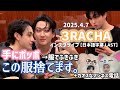 【日本語字幕】2025.4.7 STAY置いてけぼり大暴走神回★3RACHAのインスタグラムライブ #straykids #スキズ