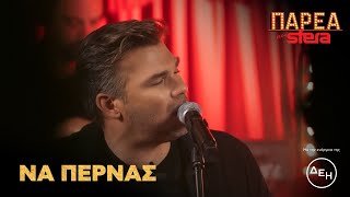 Γιώργος Σαμπάνης | Να περνάς | Sfera 102,2