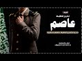 شيلة تخرج باسم عاصم جديده 2025 الف مبروك تخرج الظابط عاصم حماسيه شيلة تخرج عاصم
