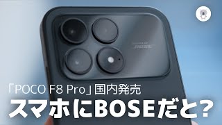 実質7.5万円！POCO F8 Proが日本上陸。BOSEスピーカーの実力を忖度なしレビュー