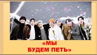 Я БУДУ ПЕТЬ | BTS | &#39;Louder Than Bombs&#39;