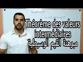 Théorème des valeurs intermédiaires (TVI) - مبرهنة القيم الوسيطية