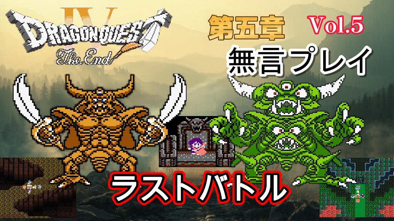 プレイ動画】FC版 ドラゴンクエスト4 第五章 Vol.5 ラストバトル