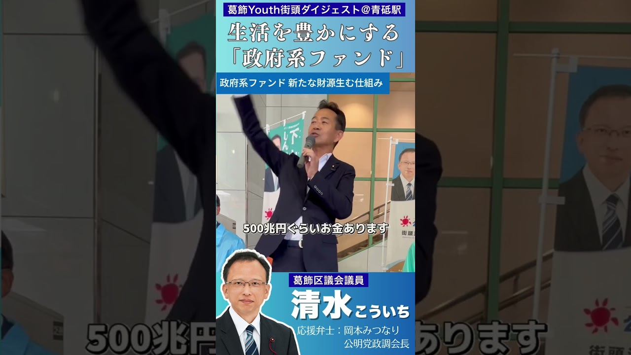 財源を生み出す仕組み「政府系ファンド」。生活が豊かになったという実感を！｜葛飾区議会議員【清水こういち】