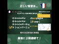 ４択クイズ！フランス語に近い発音はどれ？