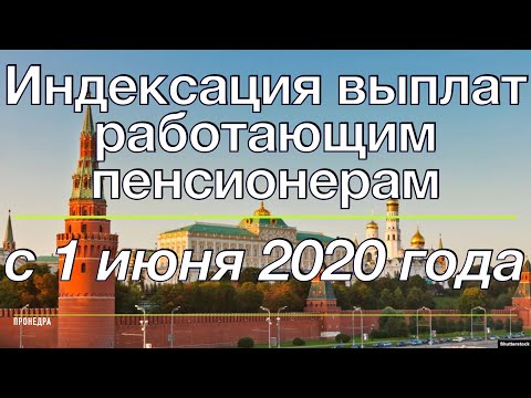 Индексация пенсий работающим пенсионерам с 1 июня 2020 года