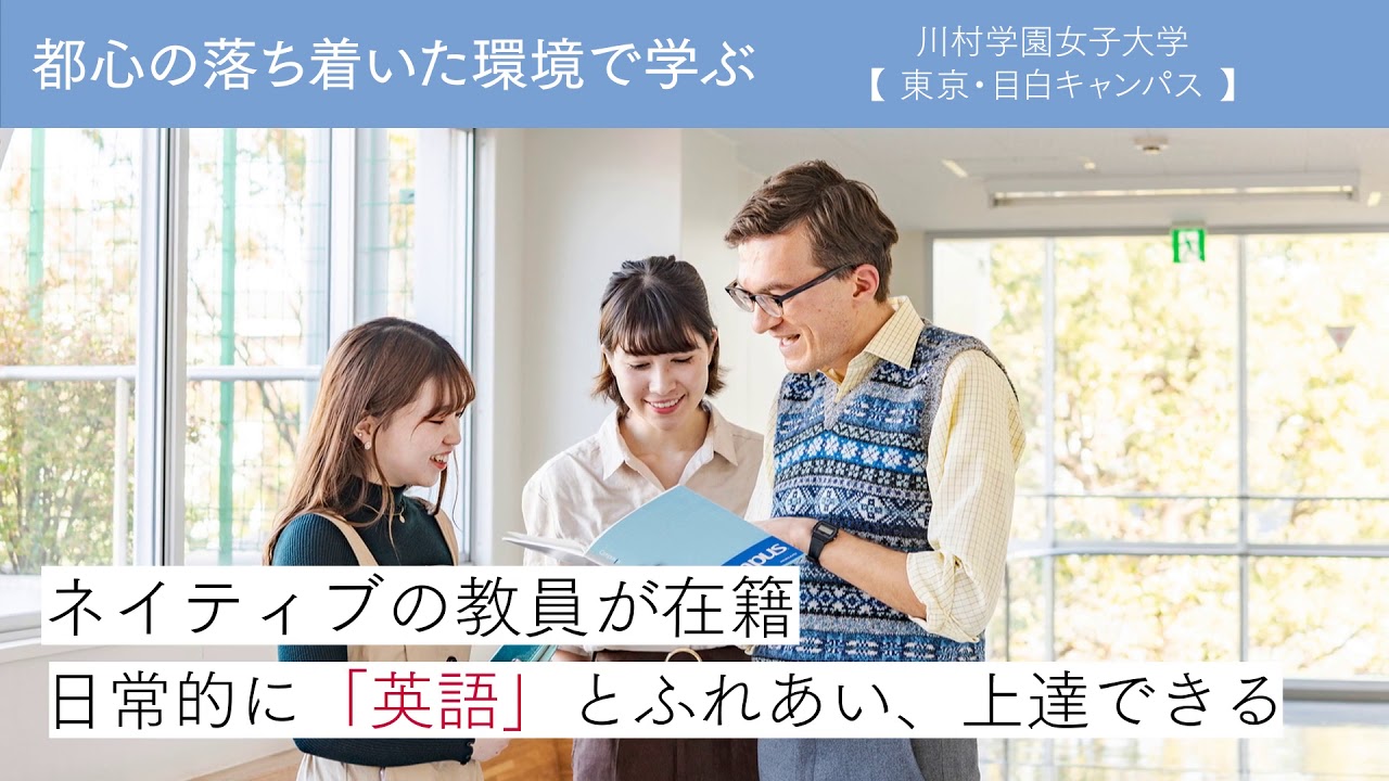 川村学園女子大学 目白キャンパスの紹介 Youtube 川村学園女子大学 目白キャンパスの紹介 Youtube