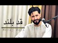 آهنگ معراج وفا جدید قد بلند Meraj Wafa 2026 