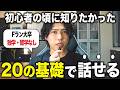 英語ペラペラに必須となる「24の基礎」