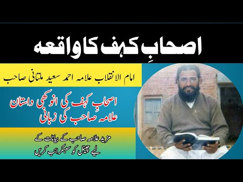 Hazrat Allama Ahmad Saeed Khan Multani Sahib اصحاب کہف کا واقعہ