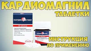 Кардиомагнил таблетки инструкция по применению препарата: Как принимать? Польза и вред кардиомагнила