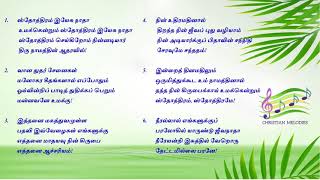 ஸ்தோத்திரம் இயேசு நாதா உமக்கென்றும் | Sthothiram Yesu Nadha | Tamil Christian Songs with Lyrics